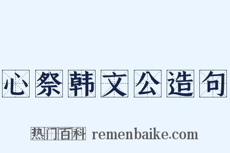 心祭韩文公造句是什么意思的图片